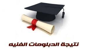 نتيجة الدبلومات الفنية 